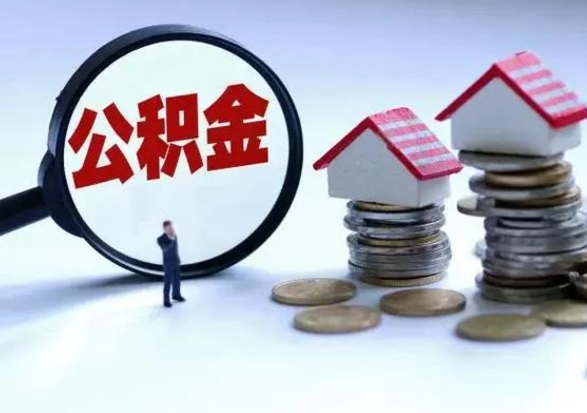 宜昌从公司辞职公积金能取出来吗（在公司辞职了公积金能提出来吗）